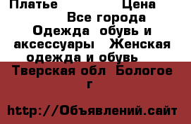 Платье steilmann › Цена ­ 1 545 - Все города Одежда, обувь и аксессуары » Женская одежда и обувь   . Тверская обл.,Бологое г.